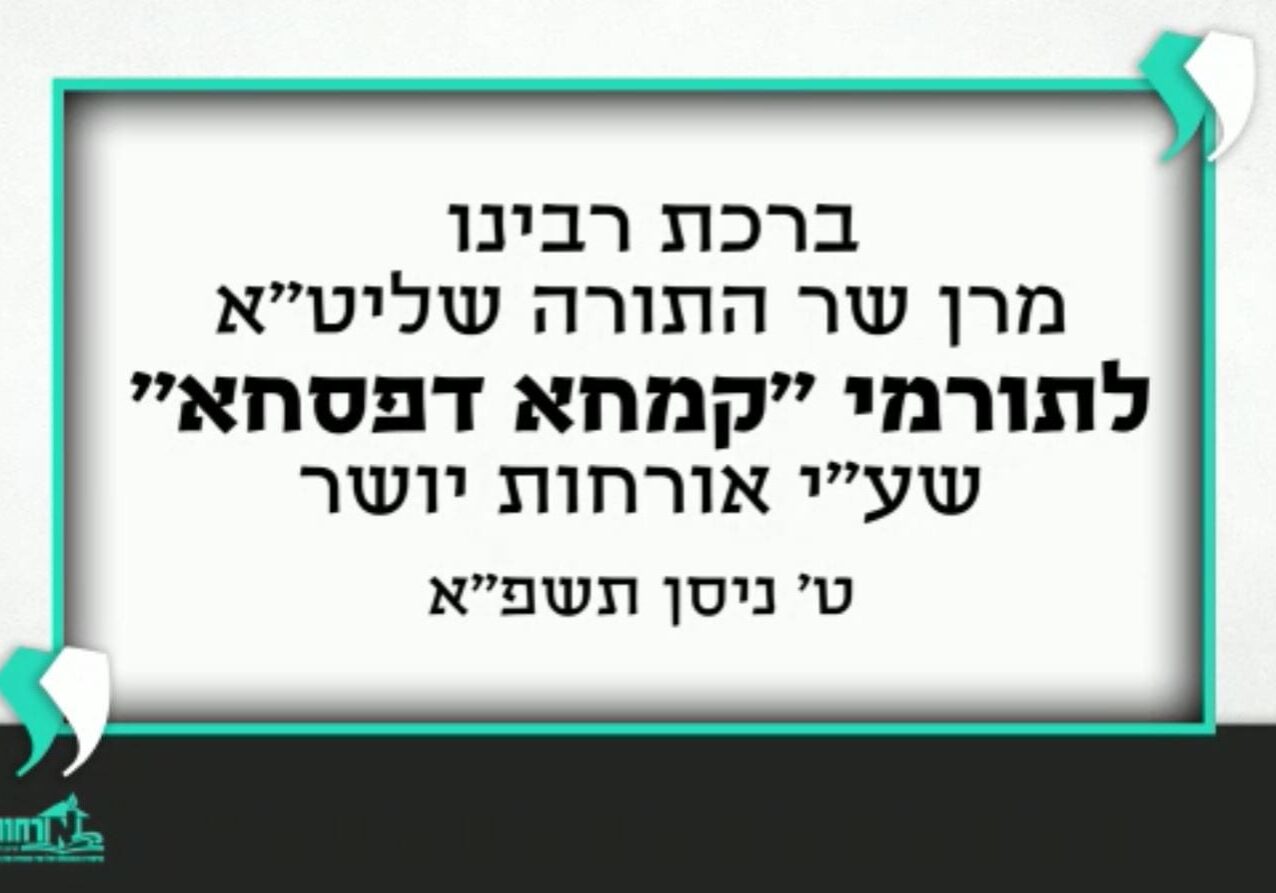 A Bracha from Maran Shlita to those who donated to Orchot Yosher's קמחא דפסחא
